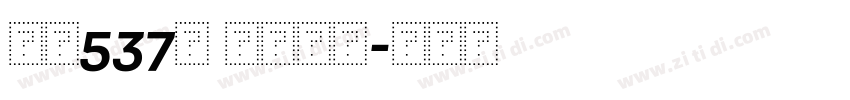 字魂537号 萌萌哒体字体转换